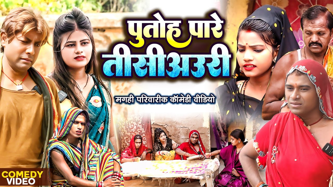 पुतोह पारे तीसीअउरी [ New Comedy ] Putoh Pare Tisiauri Comedy ललटेनमा केमेहरारू @UdaydoctorBodhgaya