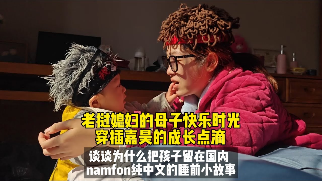 老挝媳妇的母子快乐时光 穿插嘉昊的成长点滴 谈谈为什么把孩子留在国内 namfon纯中文的睡前小故事