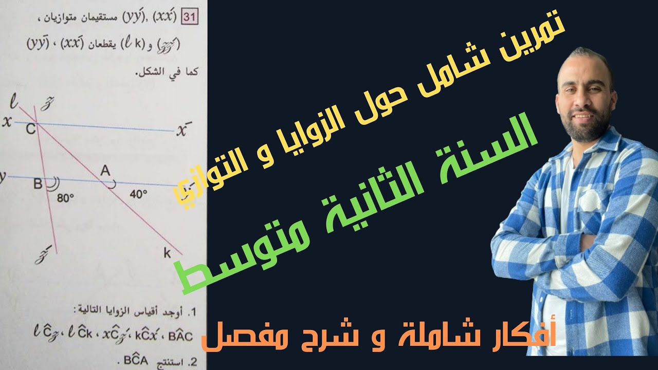 تمرين شامل الزوايا و التوازي  رقم 01👈🏾  السنة الثانية متوسط ✍️