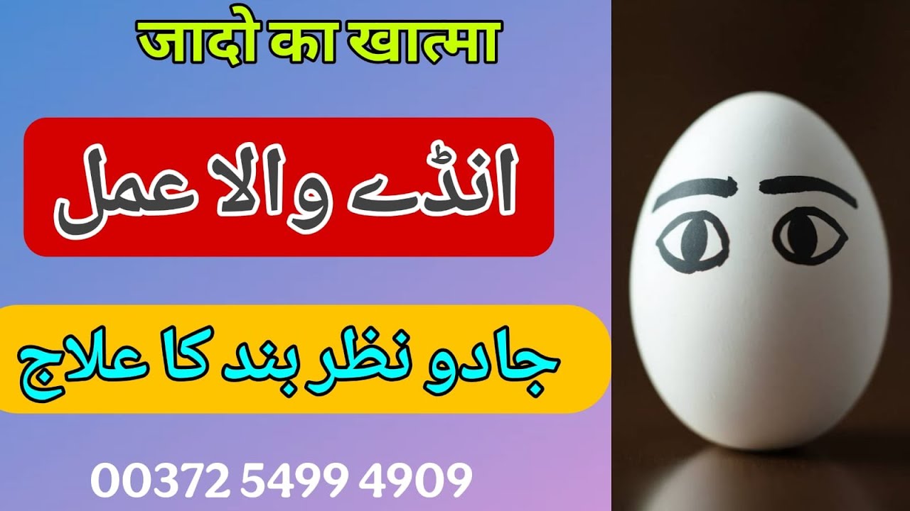 Ande Se Jadu Khatam Karna | Nazar E Bad Aur Hasad Ka Ilaj | Buri Nazar Utarna | Bengali Jado Amliyat