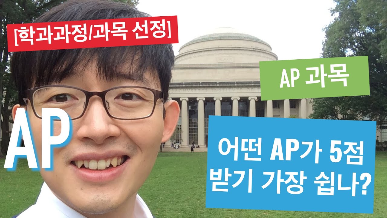 AP 어떤 AP가 점수 받기 가장 쉬운가? [학과과정/과목 선정]