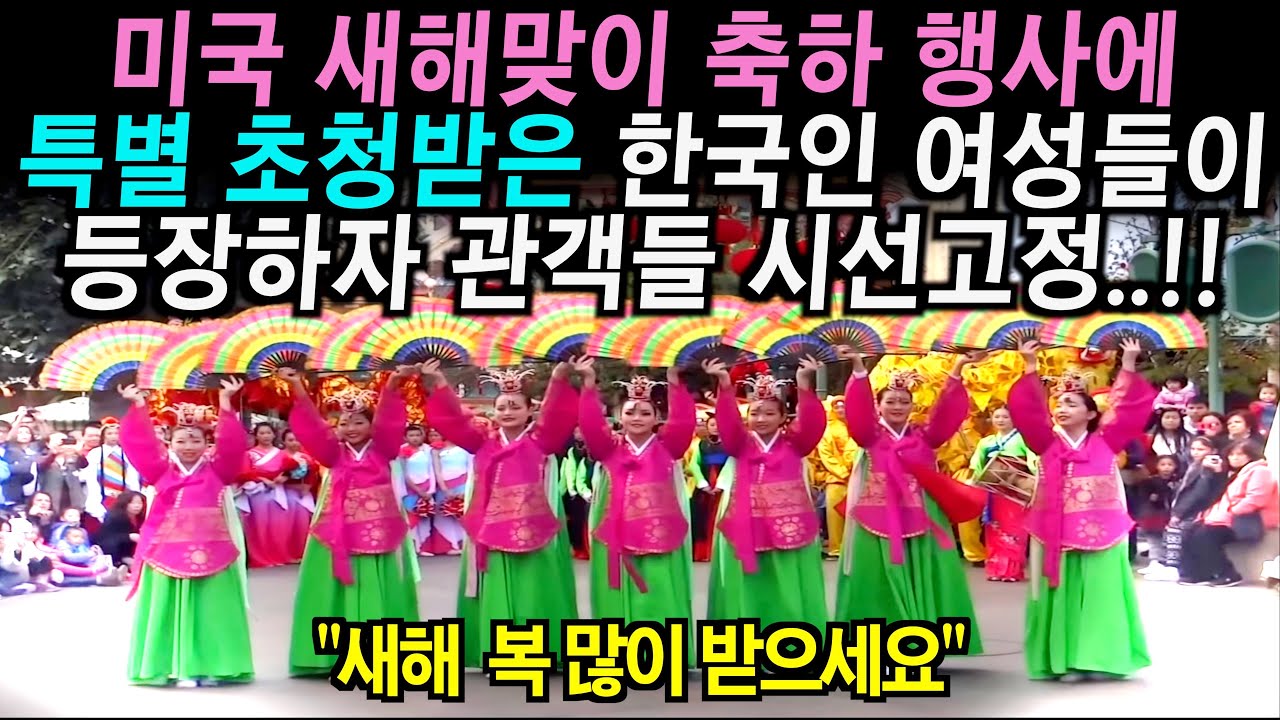 미국 새해맞이 축하행사에서 독특한 공연으로 관객들 시선고정시킨 한국 여성들