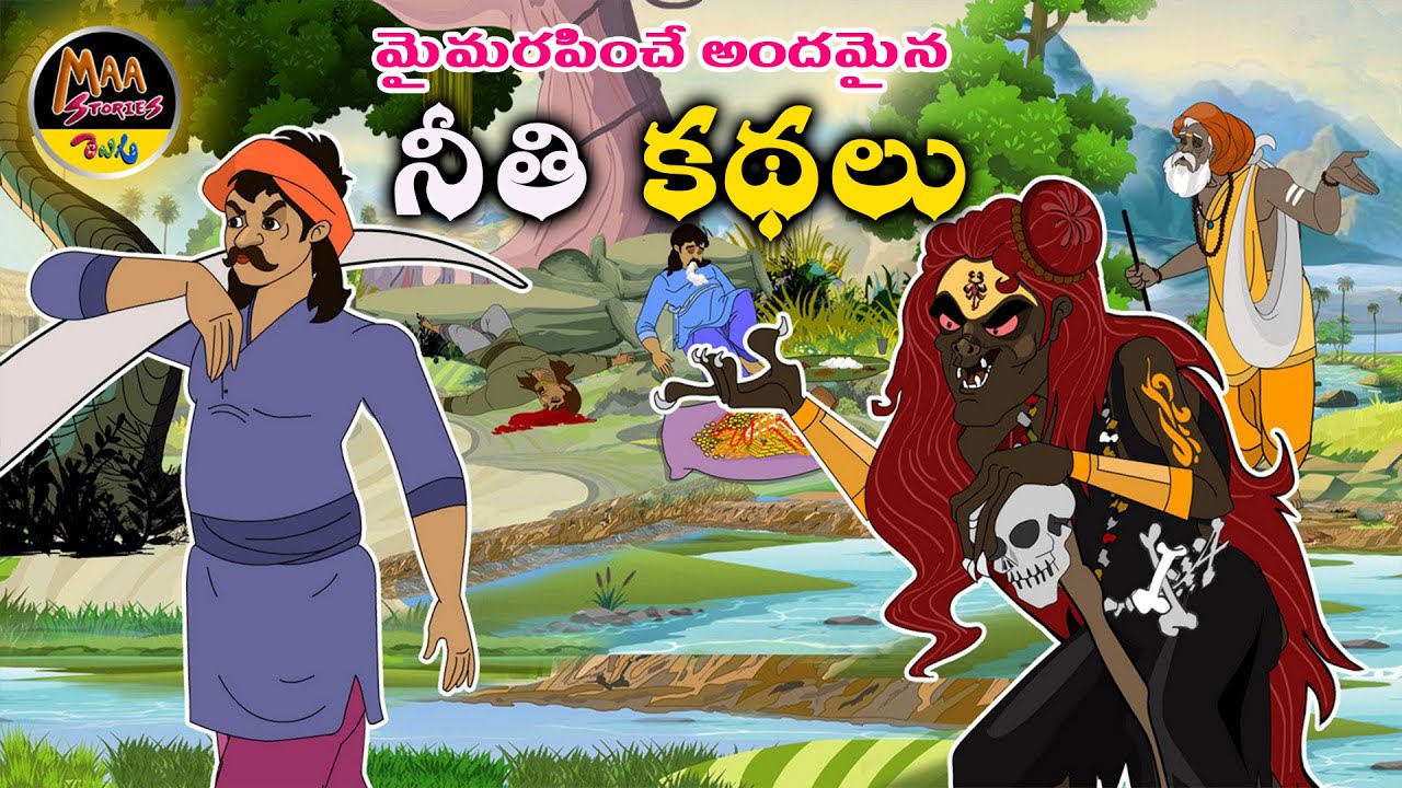 నీతి కథలు|New Telugu Stories|latest stories telugu