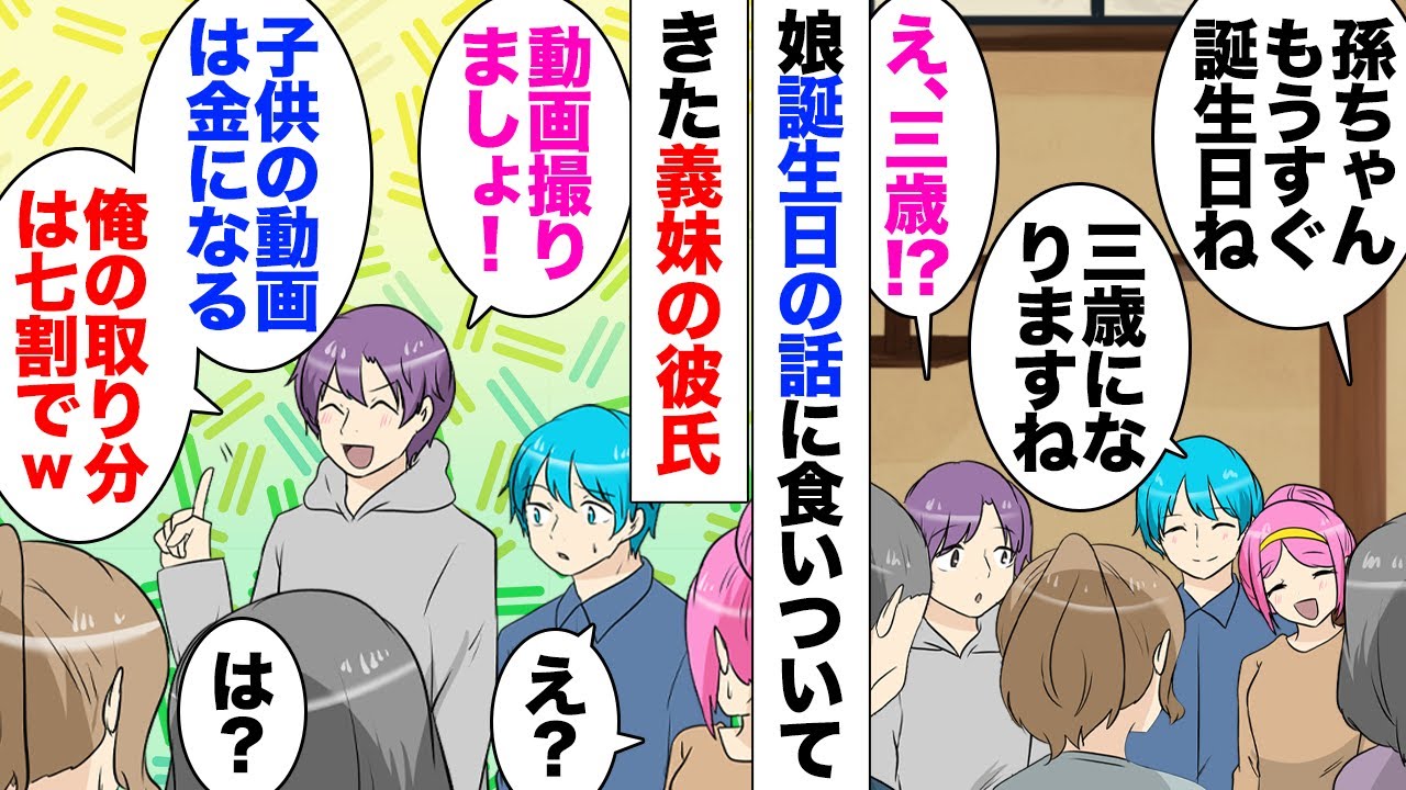 【漫画】義妹彼氏「私子ちゃんの誕生日会の様子をネットにアップしましょうよｗ」初対面の男からいきなりそんなことを言われ困惑。義父母も当然注意してくれたが…「収益化できたら7割僕の取り分でｗ」