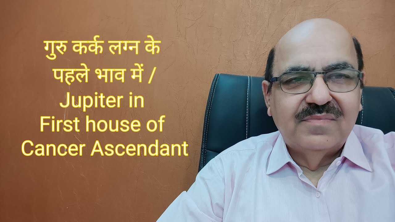 गुरु कर्क लग्न के पहले भाव में /Jupiter in First house of Cancer Ascendant/+919899105355/9899102355