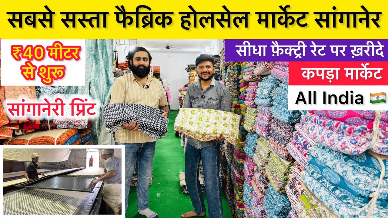 Jaipur fabric wholesale market | Best Fabric Shop  | Sabse Sasta Fabric | Sanganer Fabric Market