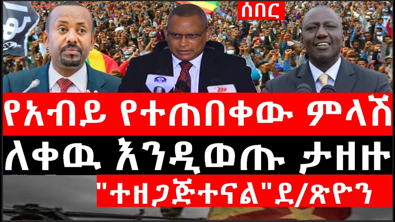 Ethiopia: ሰበር ዜና-የኢትዮታይምስ የዕለቱ ዜና|Daily Ethiopian News |የአብይ የተጠበቀው ምላሽ|ለቀዉ እንዲወጡ ታዘዙ|