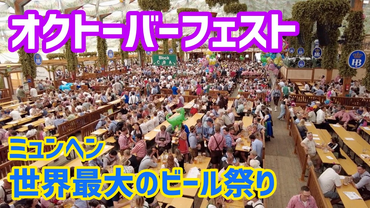 ミュンヘン・オクトーバーフェストはさすがすぎる
