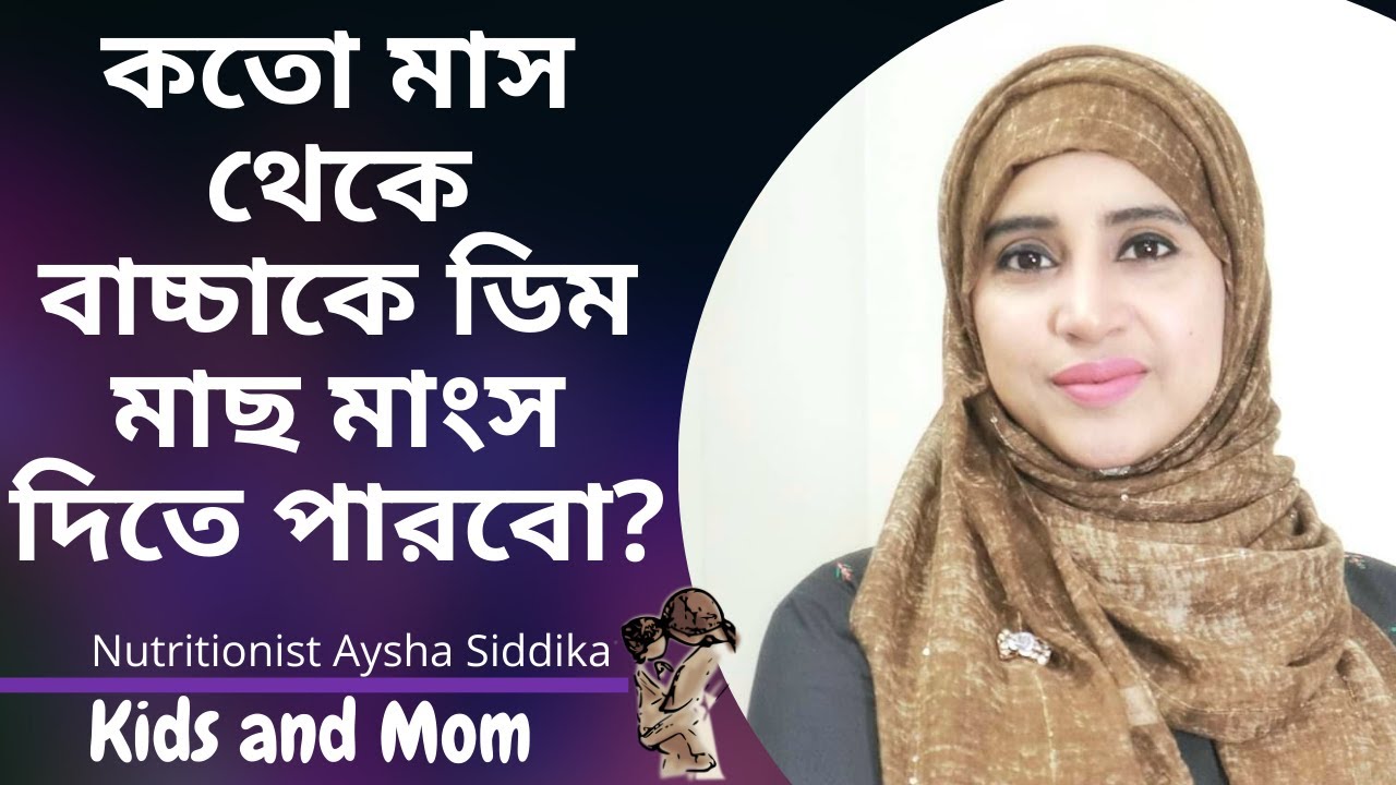 কত মাস থেকে বাচ্চাকে ডিম, মাছ, মাংস  দেয়া যাবে? Nutritionist Aysha Siddika | Kids and Mom