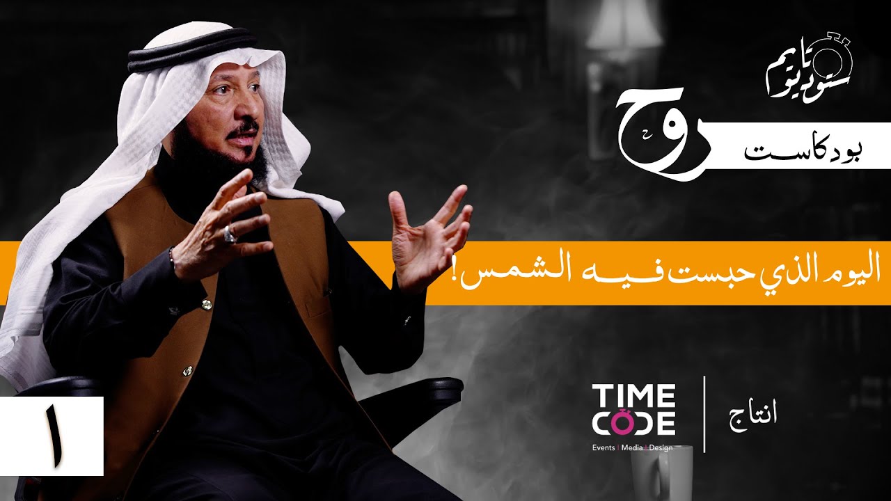 متى حُبست الشمس؟ | بودكاست روح مع د. عبدالرحمن العشماوي