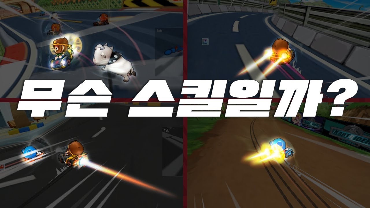 어떤 스킬을 가장 많이 사용할까??│김승태 강의 2편│카트라이더 프로게이머│샌놈들