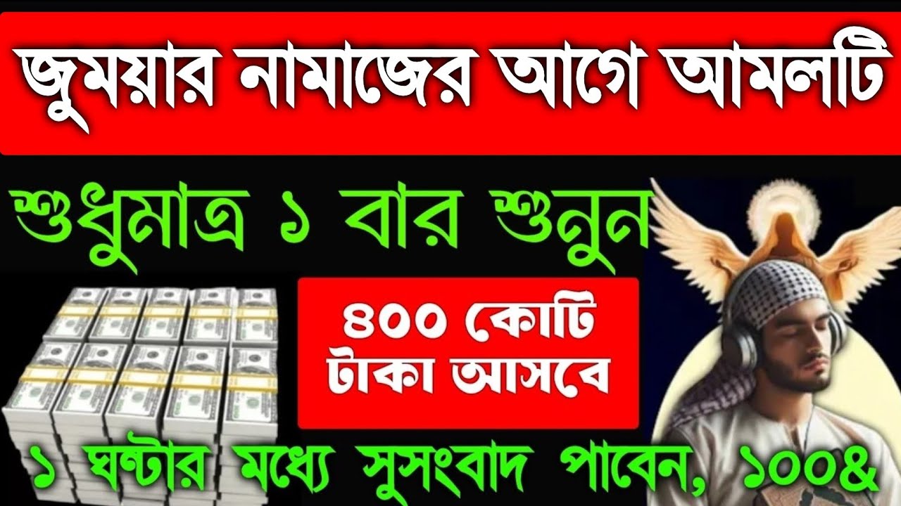 আজ শুক্রবার জুময়ার নামাজের আগে অন্তত ১ বার শুনুন ইনশাআল্লাহ ১ ঘন্টার মধ্যে সুসংবাদ পাবেন, 