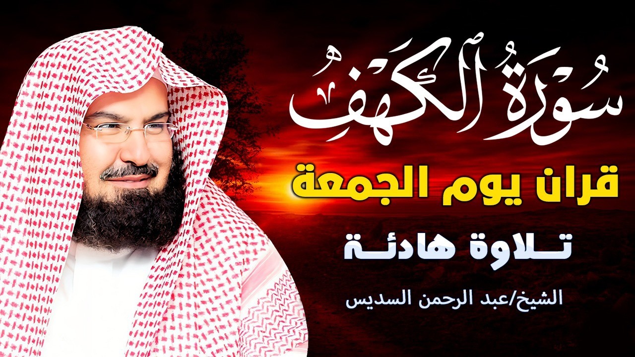 سورة الكهف كاملة | من أروع ما جود #الشيخ عبدالرحمن السديس | Surah Al Kahf Abdulrhman Al Alsudais