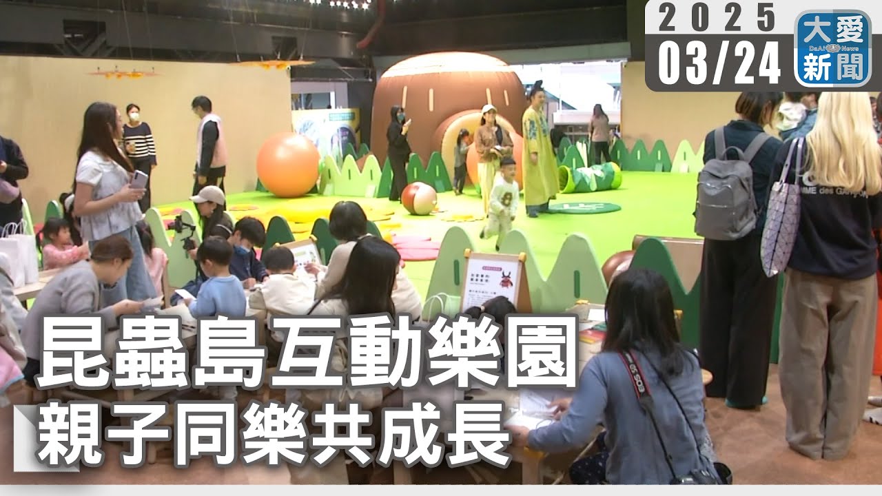 昆蟲島互動樂園 親子同樂共成長｜大愛新聞 @DaaiWorldNews