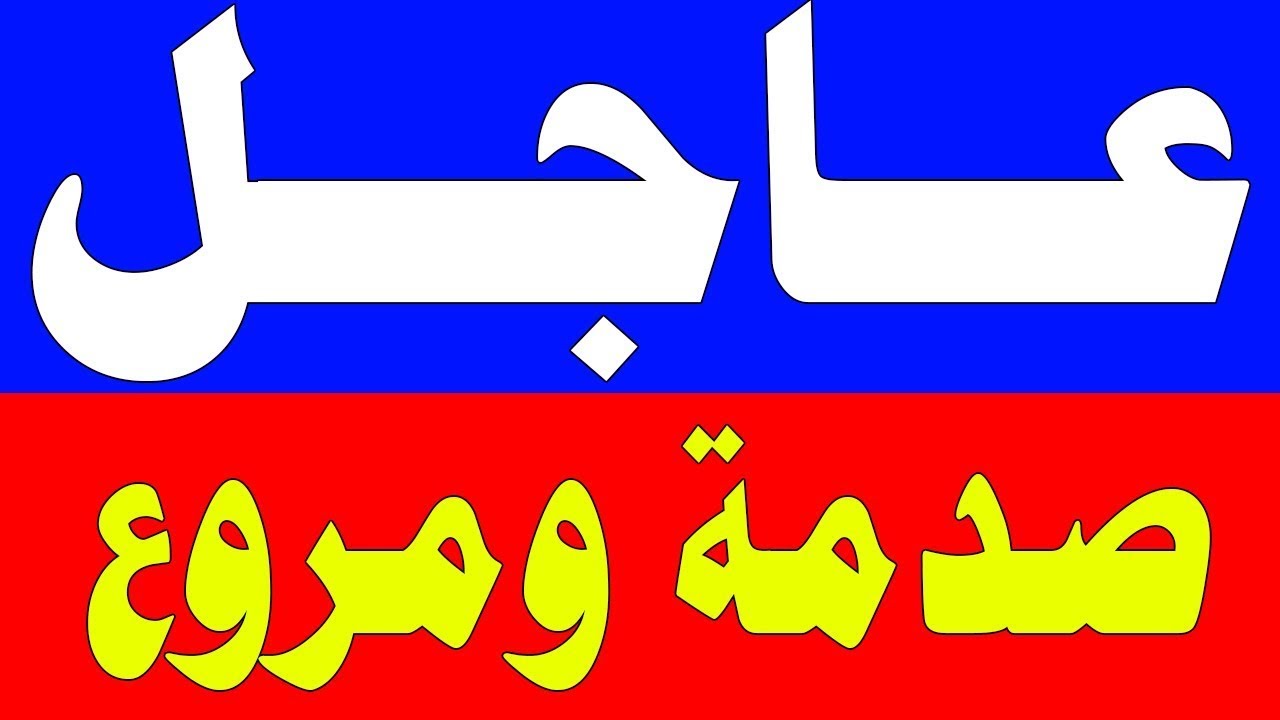 نشرة اخبار اليوم الخميس 22-1-2026 من قناة السعودية مباشر والحدث مباشر خبر الجزيرة العربية بث مباشر