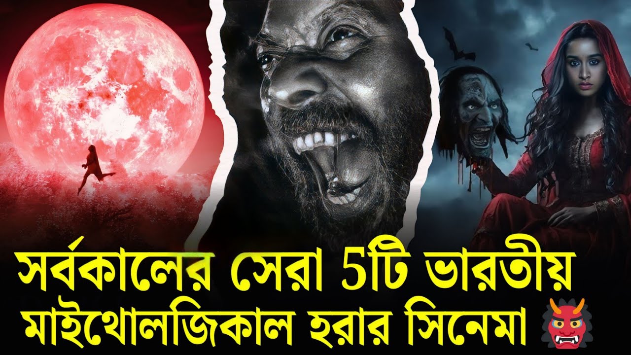 সেরা ৫ টি ভারতীয় Mythological Horror মুভি | Top 5 Indian Mythological Horror Movies of All Time 👹🔥