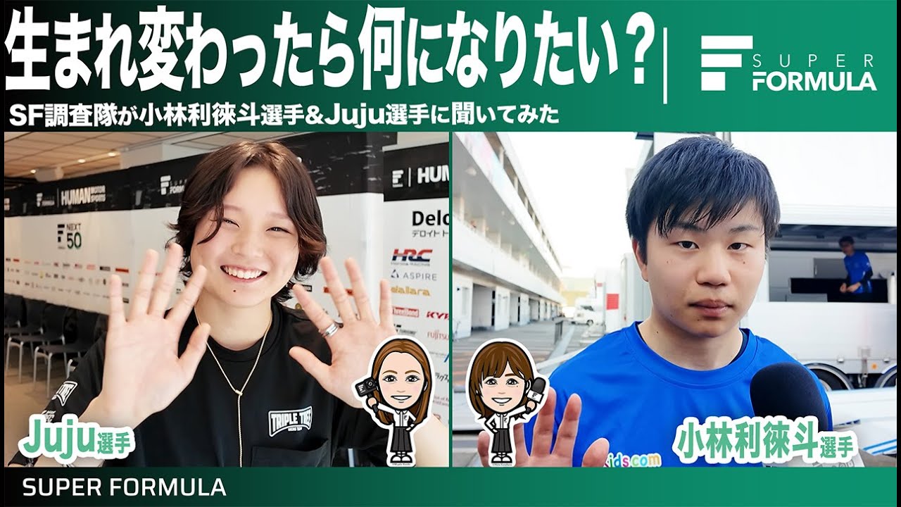 もう一度自分に生まれ変わりたくはない!?SF調査隊が小林選手&Juju選手に突撃インタビュー！｜SUPER FORMULA 2025