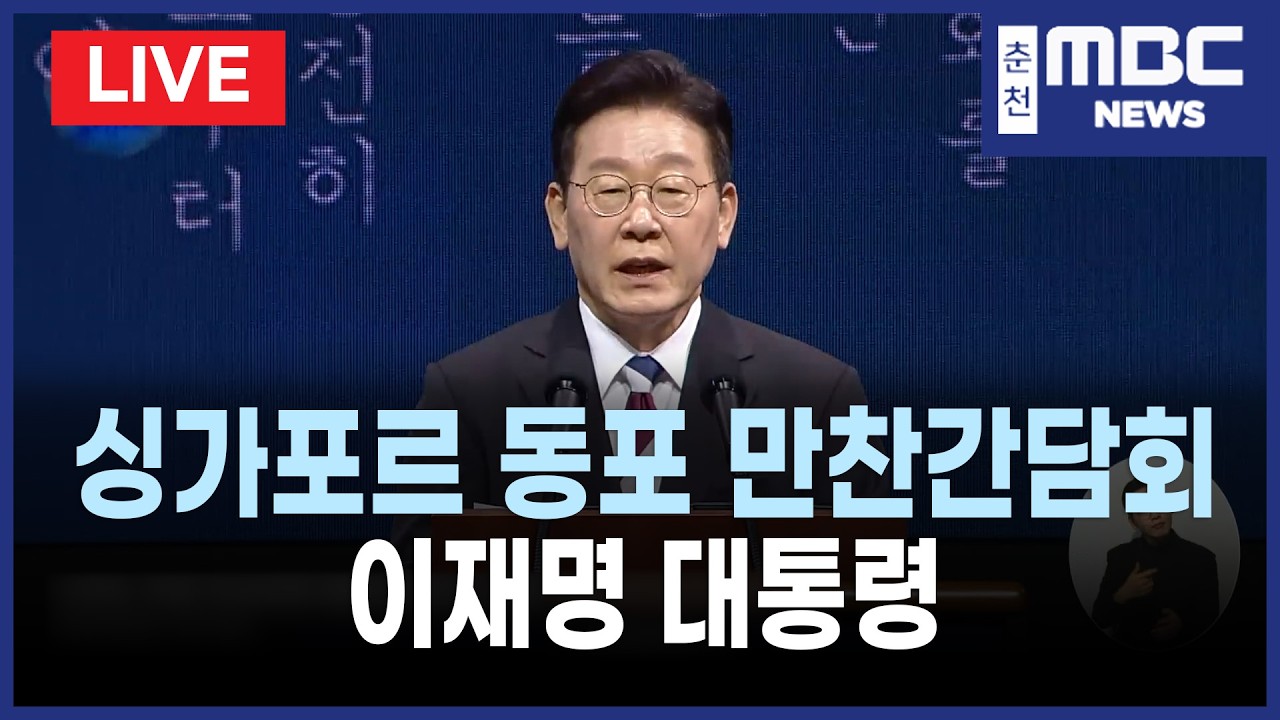 [LIVE] 싱가포르 동포 만찬간담회 이재명 대통령 (26.3.1)
