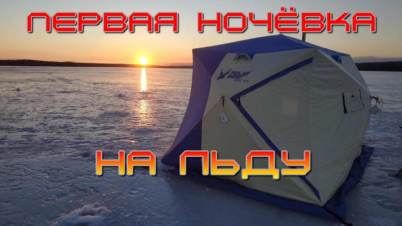 Первая ночёвка на льду в палатке Полард Бёрд 4т лонг с дровяной печкой.