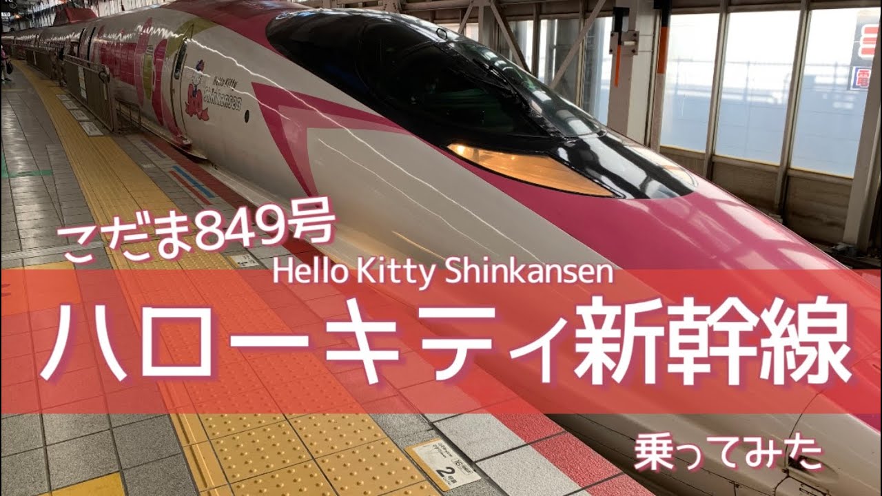 こだま849号「ハローキティ新幹線」乗ってみた