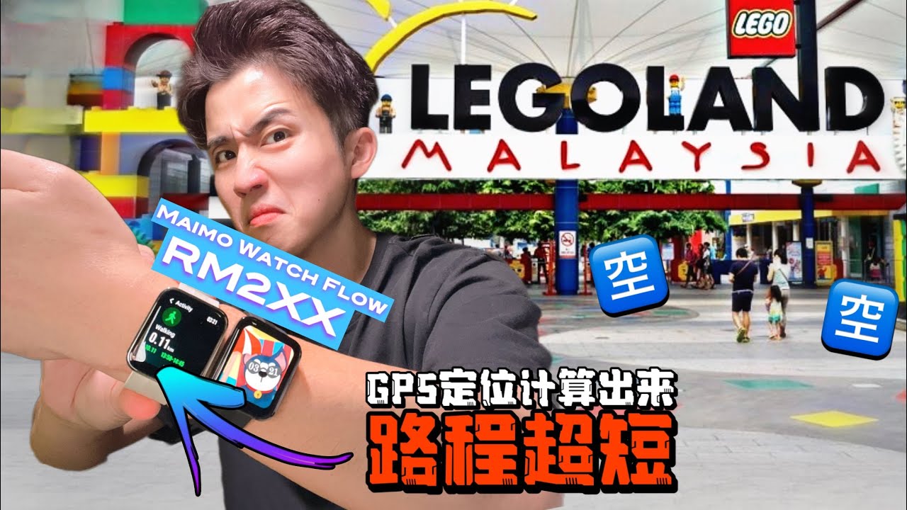 史上最坑的主題公園！？Maimo Watch Flow 計算路程才XXKM！