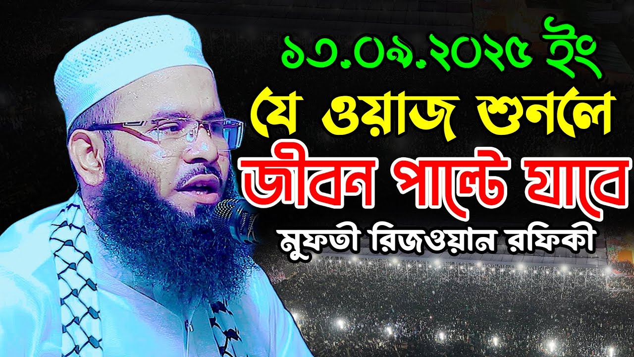 যে ওয়াজ শুনলে জীবন পাল্টে যাবে | মুফতি রিজওয়ান রফিকী ওয়াজ ২০২৫ | Mufti Rizwan Rafiqi New Waz 2025