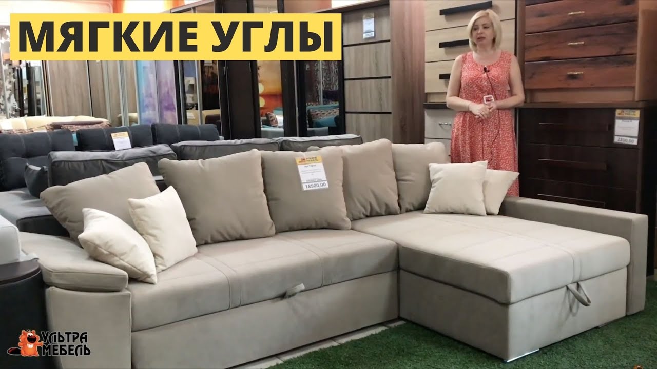 УДОБНЫЕ МЯГКИЕ УГЛЫ. УЛЬТРА МЕБЕЛЬ