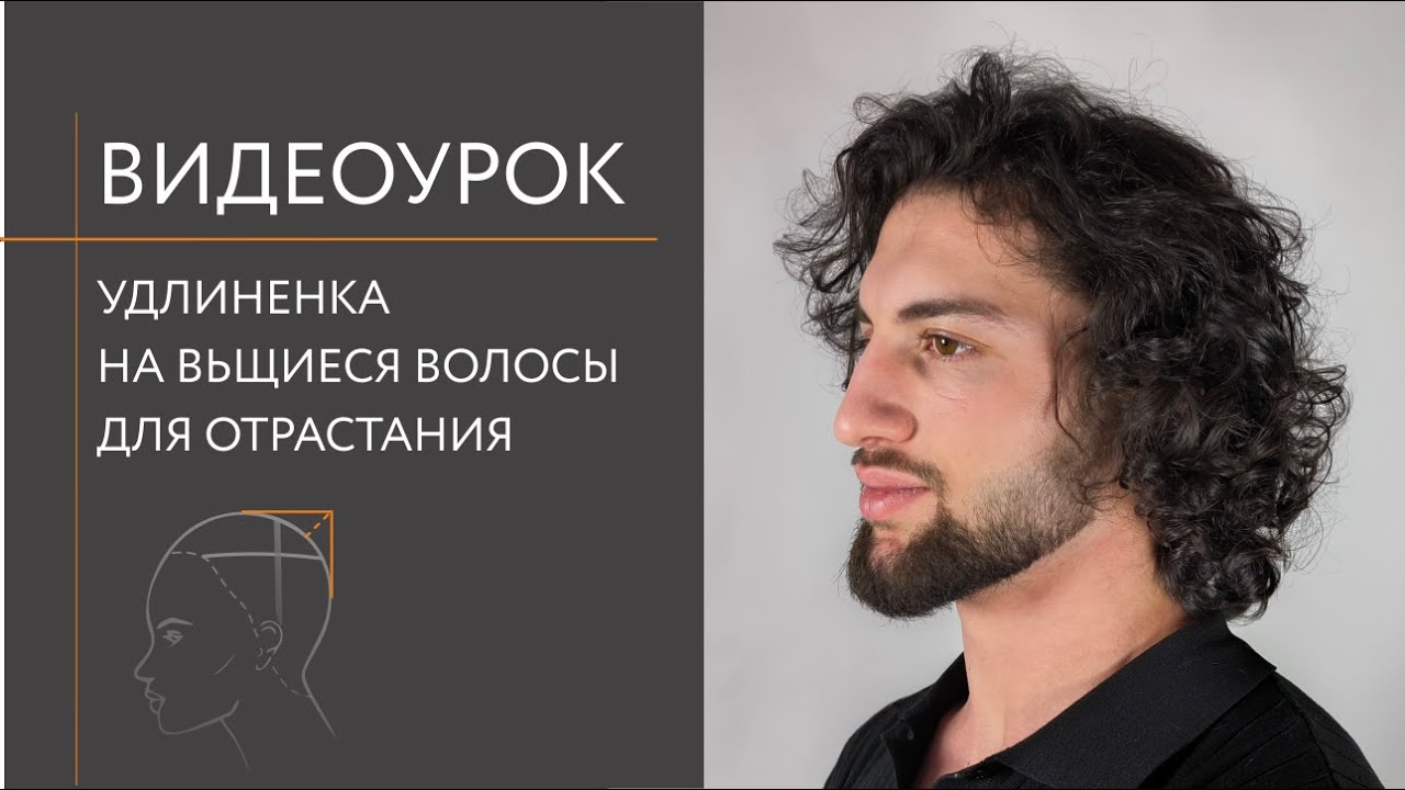 Мужская стрижка на длинные кудрявые волосы для отрастания