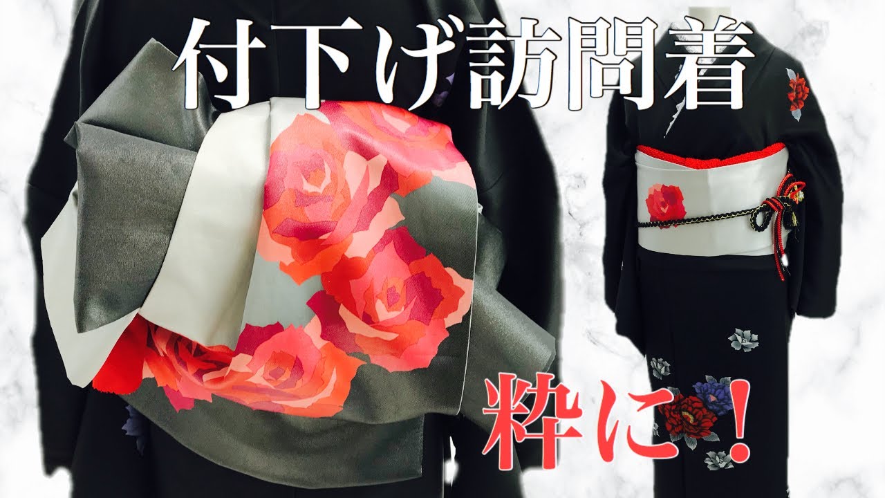 【着付け】他装【付下げ訪問着】帯結びアレンジ　粋に決めて！