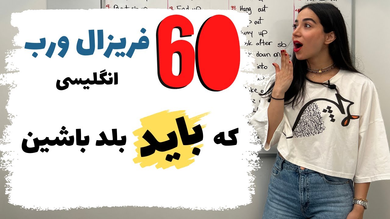 فریزال ورب های مهم انگلیسی | افعال عبارتی در زبان انگلیسی | افعال مرکب انگلیسی
