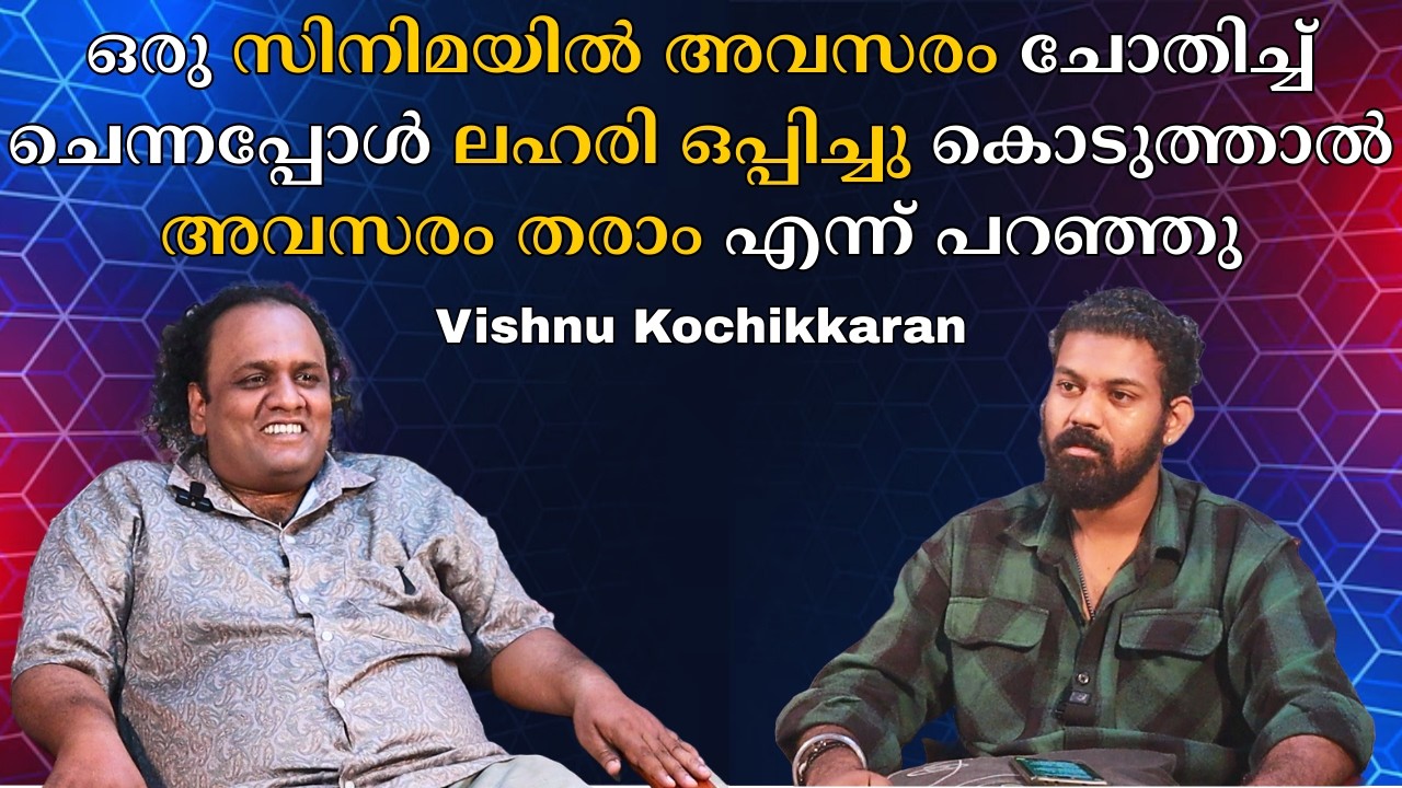 മലയാള സിനിമയിൽ ഇപ്പോഴും വേർതിരിവുണ്ട് ഭഭബ സിനിമയുടെ സെറ്റിലും അവഗണന നേരിട്ടു | Vishnu Kochikaran