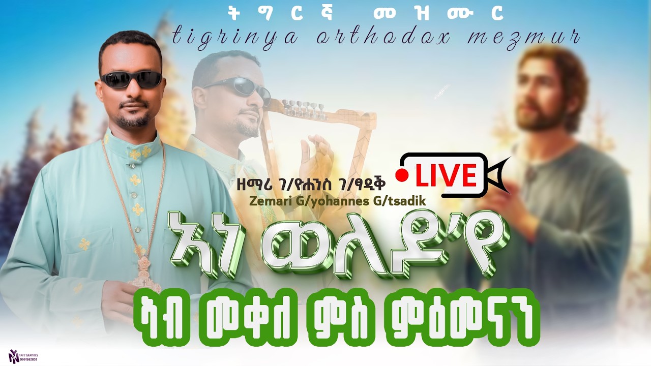 #new አነ ወለዶ እየ /ዘማሪ ገብረ ዮሃንስ ገብረ ፃድቅ /ድንቅ ዝማሬ በመቀሌ