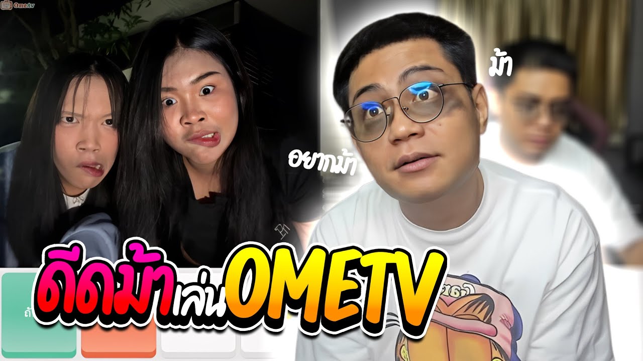 เมื่อลุงเอดีดม้าเล่นOmetv ขอบตาดำคนแซวกันฮาๆ | ลุงเอ Lung A