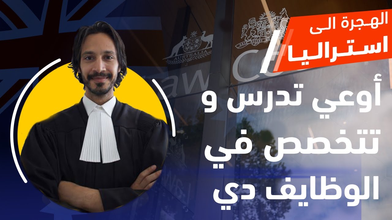 ٣ وظايف لازم تبعد عنهم لو عاوز تهاجر أستراليا