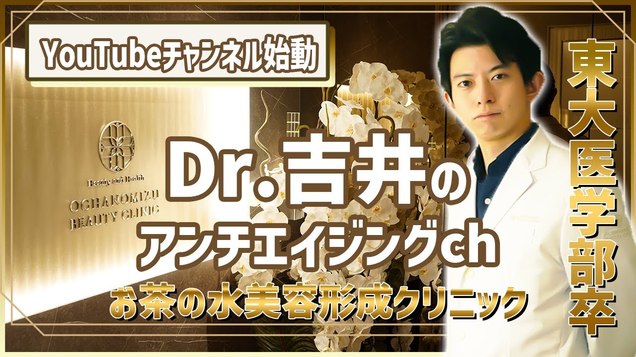 【ご報告】Dr.吉井　美容医療のアンチエイジングch始動！【お茶の水美容形成クリニック】