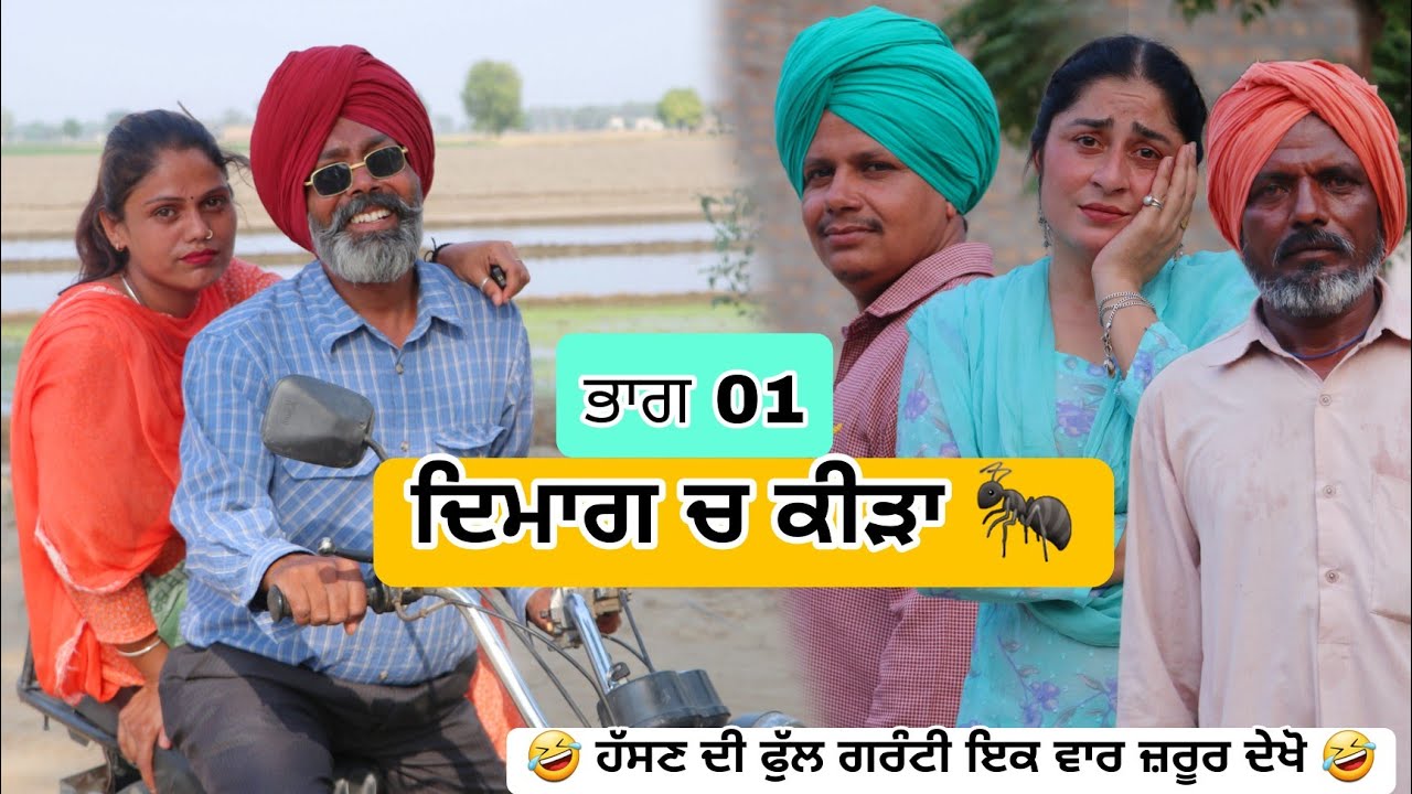 ਦਿਮਾਗ ਚ ਕੀੜਾ 🐜 ਭਾਗ 01 | Latest New Punjabi Comedy Movie 2024 | Best New Punjabi Film 2024