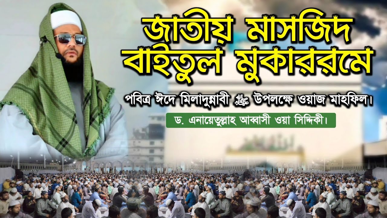 রাসূলুল্লাহ ﷺ এর নুবুওয়্যাত প্রাপ্তি ও মু'জিজা। || National mosque || Eid E Mawlid an Nabi ﷺ