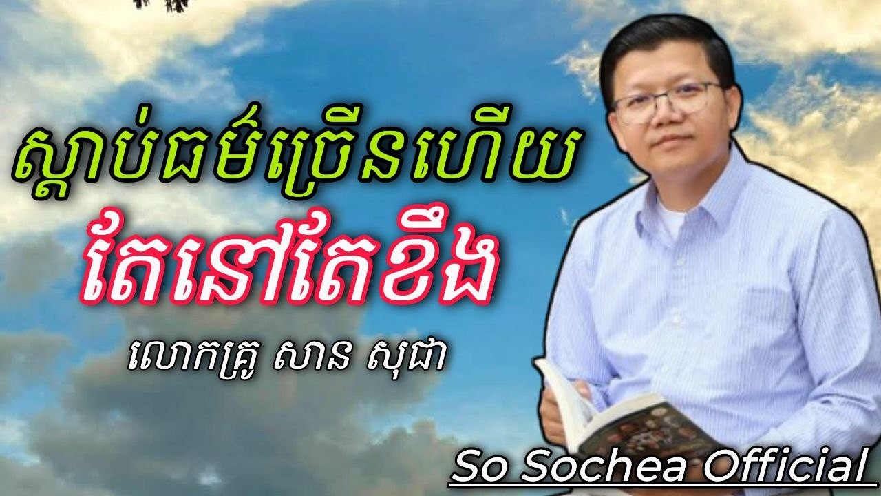 ស្តាប់ធម៌ច្រើនហើយនៅតែខឹង , ពន្យល់ដោយ លោកគ្រូ សាន សុជា #sosochea