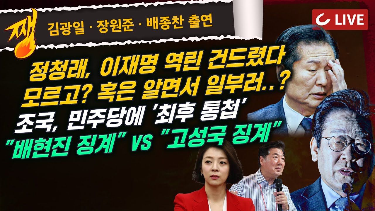 [🔴LIVE] 쨍하고 해뜰날 (26.2.9) 김광일·장원준·배종찬 출연 | 당청 관계 임계점 “역린을 건드렸다” | 