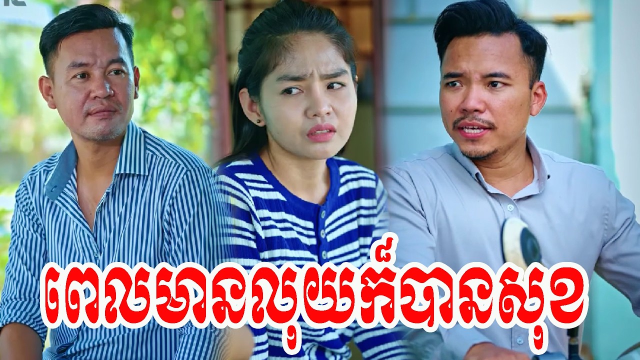 ពេលមានលុយក៏បានសុខ តែពេលអត់លុយក៏ចាប់ផ្តើមមើលចំណុចតូចៗ ទៅជាកំហុស