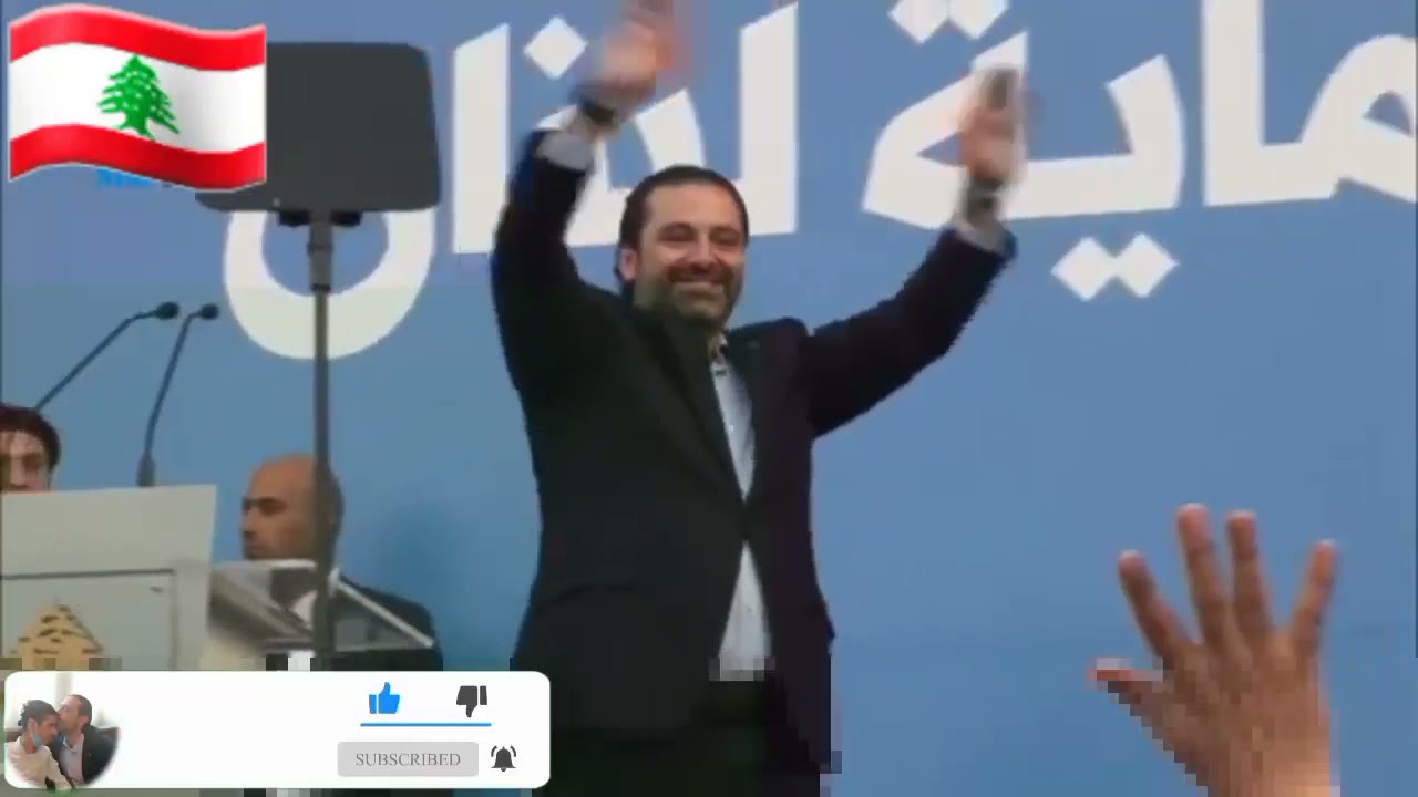 سعد الحريري انت زعيم لبنان 💙طل وللعالم قله جبينك أرزة علينانة إنت المستقبل كله #سعد_الشعب_اللبناني