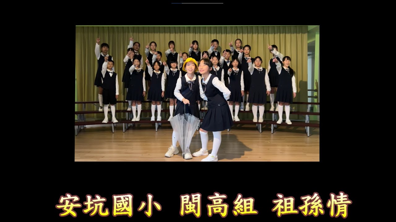113學年度 安坑國小 閩南語說唱讚-祖孫情