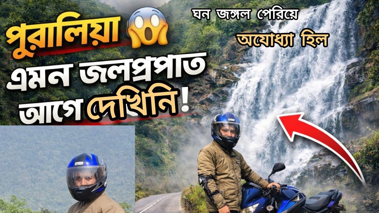  Purulia Bamni Falls 🌊 //Bike Ride করে ঘন জঙ্গল পেরিয়ে অযোধ্যা পাহাড় //Adventure Purulia 🌲⛰️