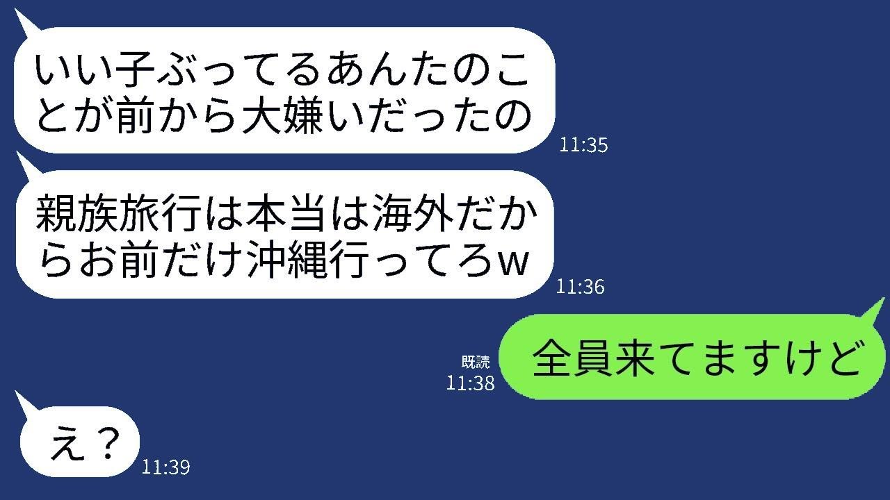 弟の嫁である私を一方的に嫌って、親族旅行で私にのみ嘘の集合場所を教えた義姉。「お前だけ国内旅行を楽しんでろw」という感じで、浮かれた女性に親族全員が揃っていると伝えた時の反応が面白かった。