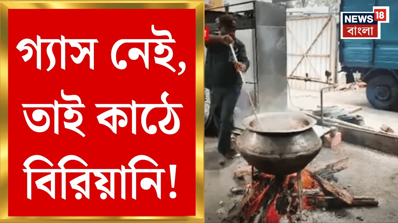 LPG News Today | জ্বালানির জ্বালায় রেস্তোরাঁ মালিকরা! গ্যাস নেই, কাঠে ভরসা বিরিয়ানি রান্নায়