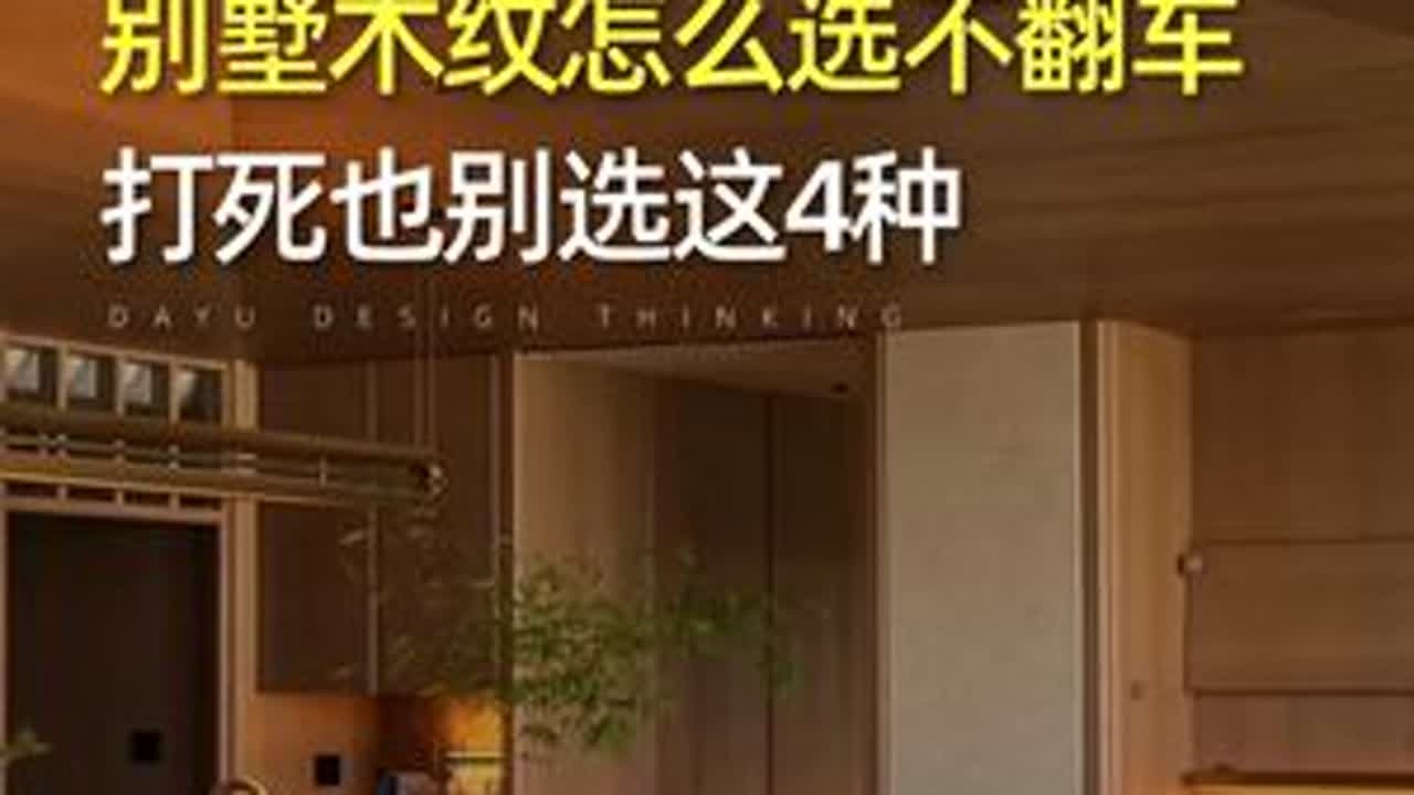 避雷必看！别让木纹毁了你几百万的别墅！ #别墅设计 #别墅设计师 #装修干货 #木纹怎么选 #抖音好家大赏