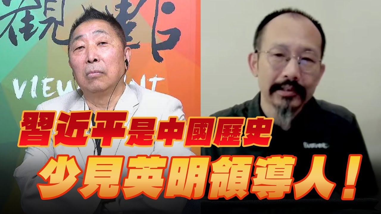 '25.08.29【觀點│龍行天下】Pt.2 習近平是中國歷史少見英明領導人！