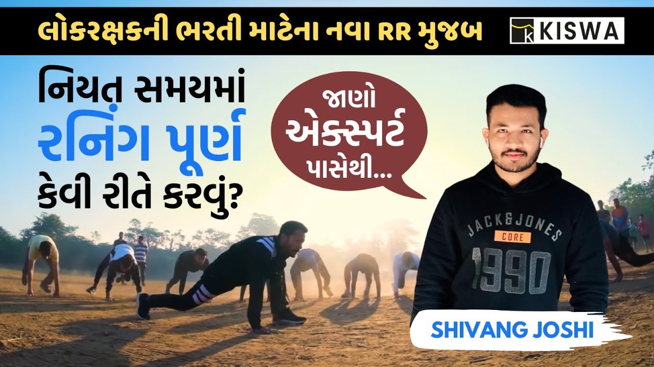 નિયત સમયમાં રનિંગ પૂર્ણ કેવી રીતે કરવું? | SHIVANG JOSHI | Police Constable | Kiswa Career Academy
