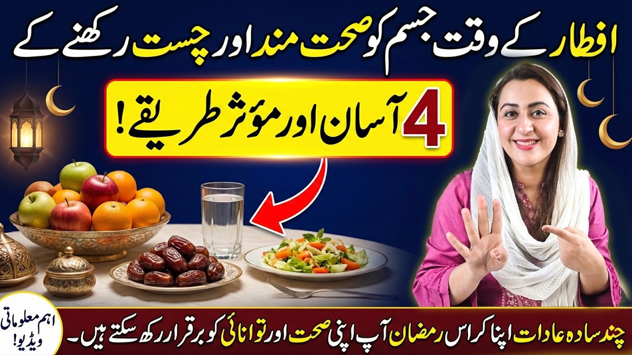 Iftar Ke Waqt Jism Ko Sehatmand Aur Chust Rakhne Ke 4 Aasan Aur Moassar Tareeqe 🌙💪