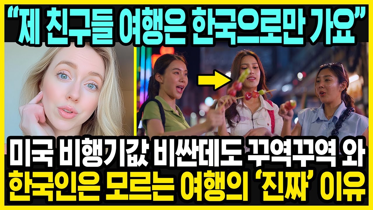 미국 여자가 한국 여행만 고집하는 이유 | 한국 여행이 특별하다는데?! | 한국인은 모르는 한국의 진짜 매력 | 해외반응